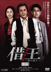 2026年最新】借王-シャッキング- [DVD]の人気アイテム - メルカリ