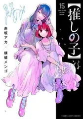 推しの子 15 レンタル用【コミック・本 中古 Comic】レンタル落ち