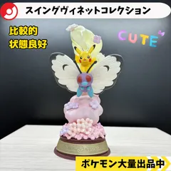 スイングヴィネットコレクション　ピカチュウ　バタフリー　【A-5 ポケモン　フィギュア】