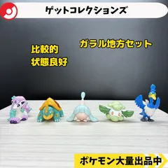 ゲットコレクションズ　ガラル地方セット　ガラルポニータ　カジリガメ　ミブリム　モンメン　ウッウ　【A-4 ポケモン　フィギュア】
