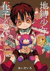 地縛少年 花子くん　コミック　1-16巻セット