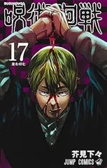 呪術廻戦　コミック　0-17巻セット