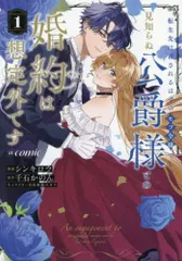 [新品]転生先は殺されるはずのモブ令嬢でした～見知らぬ公爵様との婚約は想定外です～@COMIC (1巻 最新刊)