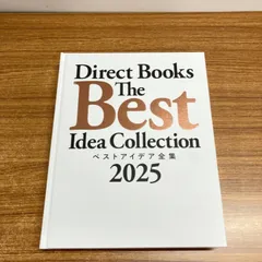 新品未読品 ベストアイデア全集2025 ダイレクト出版 2026年最新】ベストアイデア全集の人気アイテム - メルカリ