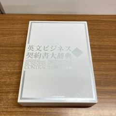 美品】英文ビジネス契約書大辞典 増補改訂版 - メルカリ