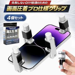 스마트폰 수리의 프로도 애용! 화면 떠오르기를 강력하게 압착.실패하지 않는 DIY 수리를 위한 [프로 사양 메탈 클립][안심의 보호 패드 첨부/4개 1 세트]iphone android 수리 분해