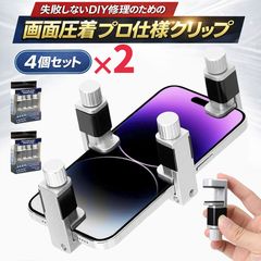 2 세트 스마트 폰 수리 프로도 애용! 화면 뜨기를 단단히 강력 압착. 실패하지 않는 DIY 수리를위한 [프로 사양 메탈 클립] [안심 보호 패드 첨부 / 4 개 1 세트] 아이폰 안드로이드 수리 분해