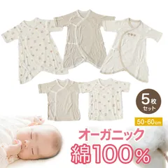 新生児 肌着 セット 綿100 5枚組 出産準備 出産祝い  50-60cm 綿100% コットン オーガニックコットン 男の子 女の子 かわいい ベビー服 肌着セット コンビ肌着 下着 ギフト (在庫限り)