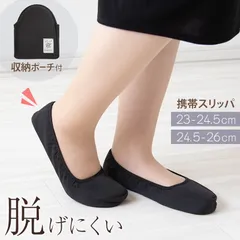 携帯スリッパ レディース 折りたたみスリッパ おりたたみ スリッパ 収納ポーチ付き 学校行事 携帯用スリッパ 23cm～26cm 授業参観 保護者 室内履き 持ち運び 入学式 卒業式 旅行 フォーマル 婦人 23cm 24cm 25cm 無地 黒