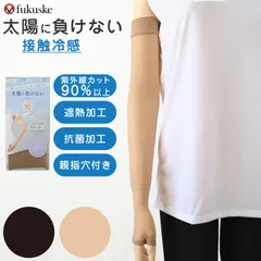 アームカバー UV ロング 指穴 ストッキング素材 涼感 レディース 福助 フリーサイズ uvカット 親指穴付き 手袋 紫外線 対策 グッズ 日焼け ベージュ 伝線しにくい