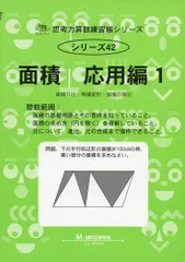 面積 応用編 1 (思考力算数練習帳シリーズ 42)