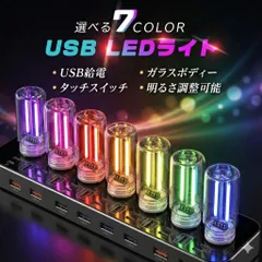 USB LED ライト ガラス ボトル 7色 選べる タッチ式 明るさ調整 車 小型 軽量 雰囲気ライト パソコン PC デスク 車内 室内 インテリア 照明 光る USB ランプ