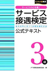 サービス接遇検定3級 公式テキスト (サービス接遇検定公式受験参考書)
