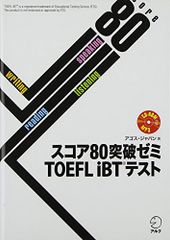 [CD-ROM·음성 DL·온라인판 모험 체험판 첨부] 스코어 80 돌파 세미나 TOEFL iBT 테스트