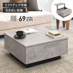 引出付 昇降式センターテーブル 幅69cm ローテーブル 北欧モダン（1162） 送料無料 引出付 昇降式センターテーブル幅69 ローテーブル 新品（1162