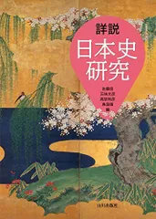 詳説日本史研究