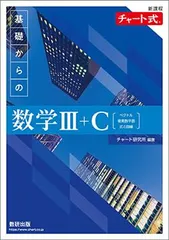 新課程チャート式基礎からの数学III+C【ベクトル・複素数平面・式と曲線】