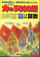 2026年最新】力の5000題 算数の人気アイテム - メルカリ