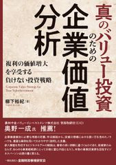 バリュー投資の強化書 : 良いビジネスを安く買い、高く売るための分析