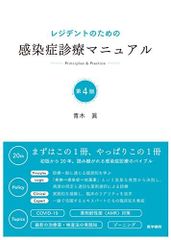 【裁断済】レジデントのための感染症診療マニュアル第4版 レジデントのための感染症診療マニュアル 第4版【電子版】 | 医書.jp