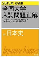 2026年最新】全国大学入試問題正解 日本史の人気アイテム - メルカリ