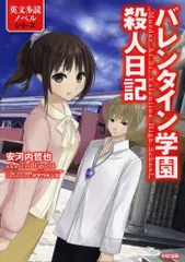 バレンタイン学園殺人日記 (英文多読ノベルシリーズ)