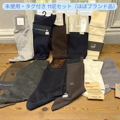 ★　期間限定価格！！！　【未使用】ブランド靴下11足まとめ売り Dior Burberry dunhill 他　メンズ　ビジネス　高級　ロング丈有り