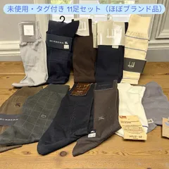 ★　期間限定価格！！！　【未使用】ブランド靴下11足まとめ売り Dior Burberry dunhill 他　メンズ　ビジネス　高級　ロング丈有り