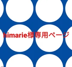 himarie様専用ページです。