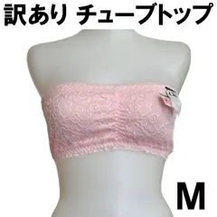 訳あり 在庫処分 レース チューブトップ ノンワイヤーブラ M ストラップレス ブラ 紐なし 下着 女性 ノンワイヤー ブラジャー