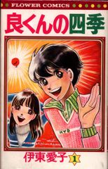 恋糸車◇3巻◇大山和栄·落合恵子◇フラワーコミックス◇小学館 - メルカリ