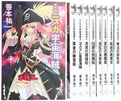 【中古】「非常に良い」ミニスカ宇宙海賊 1-9巻セット (朝日ノベルズ) 中古】「非常に良い」ミニスカ宇宙海賊 1-9巻セット (朝日ノベルズ