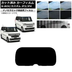 カット済み カーフィルム NC UV 高断熱 リアガラス(1枚型) ホンダ N-BOX/N-BOXカスタム JF3/JF4 2017年09月～ 選べる9フィルムカラー AP-WFNC0016-R1