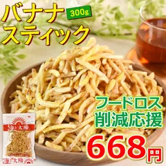 【訳アリ★当店最安値】＜バナナスティック 300g＞ 賞味期限：2026/4/24 送料無料 大容量 フードロス アウトレット 賞味期限間近 ココナッツオイル使用 おやつ バナナチップス お菓子 メール便 海と太陽
