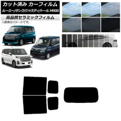 カット済み カーフィルム NC UV 高断熱 リアセット(1枚型) ルーミー/タンク ジャスティ トール M900/910A,F,S 選べる9フィルムカラー AP-WFNC0025-RDR1
