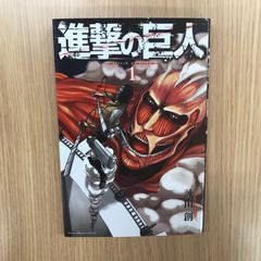 【GWセール中】進撃の巨人 1巻 1刷 初版 冊子付き 諫山創 講談社 ① 進撃の巨人1巻 諫山創 （シュリンク付き） - メルカリ