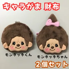 c003【新品・未使用】＜モンチッチくん、モンチッチちゃん＞キャラガマ 2個セット がま口 さいふ 財布 鈴付き モンチッチ お金 小銭 お札 小物入れ イヤホン 常備薬 収納 広口 見つけやすい モコモコ もふもふ ぬいぐるみ プチギフト 平成レトロ