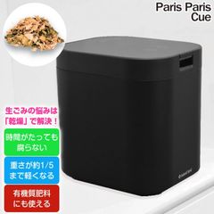 パリパリキュー 生ゴミ処理機 マットブラック PPC-11F2 生ゴミ乾燥機 