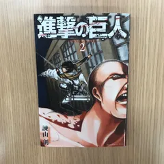 2026年最新】進撃の巨人 初版 2巻の人気アイテム - メルカリ