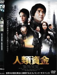 人類資金 DVD 佐藤浩市 香取慎吾 - メルカリ