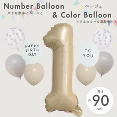 【風船付き 数字 バルーン】 ベージュ1 ナンバーバルーン 大きい 誕生日 風船セット くすみ ナンバーバルーン バースデー 数字バルーン