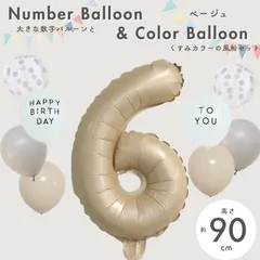 【風船付き 数字 バルーン】 ベージュ6 ナンバーバルーン 大きい 誕生日 風船セット くすみ ナンバーバルーン バースデー 数字バルーン