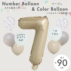 【風船付き 数字 バルーン】 ベージュ7 ナンバーバルーン 大きい 誕生日 風船セット くすみ ナンバーバルーン バースデー 数字バルーン