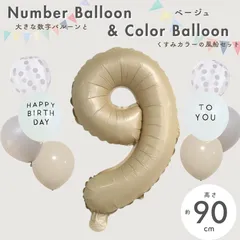【風船付き 数字 バルーン】 ベージュ9 ナンバーバルーン 大きい 誕生日 風船セット くすみ ナンバーバルーン バースデー 数字バルーン