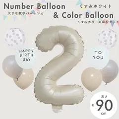 【風船付き 数字 バルーン】 くすみホワイト2 ナンバーバルーン 大きい 誕生日 風船セット くすみ ナンバーバルーン バースデー 数字バルーン