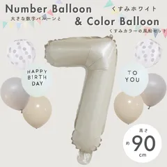 【風船付き 数字 バルーン】 くすみホワイト7 ナンバーバルーン 大きい 誕生日 風船セット くすみ ナンバーバルーン バースデー 数字バルーン