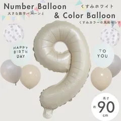 【風船付き 数字 バルーン】 くすみホワイト9 ナンバーバルーン 大きい 誕生日 風船セット くすみ ナンバーバルーン バースデー 数字バルーン