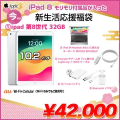 【中古iPad iPad8 新生活応援福袋】Apple iPad8 第8世代 MYMJ2J/A au Wi-Fi+cel 2020 32GB A2429 iPadOS17 BRYDGE TVにつなげるケーブル モバイルバッテリ BTイヤホン