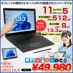富士通 LIFEBOOK U9311X/F 中古 タッチパネル搭載 ノート タブレットモード Office Win11 第11世代[Core i5 1145G7 メモリ8GB SSD512GB カメラ ペン 13.3]:アウトレット
