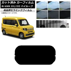 カット済み カーフィルム NC UV 高断熱 リアガラス(1枚型) ホンダ N-VAN JJ1/2 ハイルーフ 2018年07月～ 選べる9フィルムカラー AP-WFNC0101-R1H
